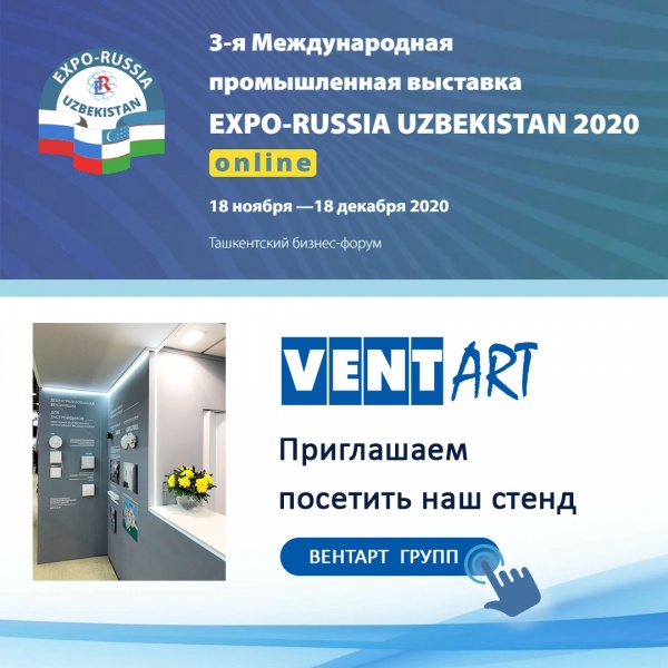ВЕНТАРТ ГРУПП приглашает на свой стенд на выставке EXPO-RUSSIA UZBEKISTAN Online (18.11-18.12.2020)